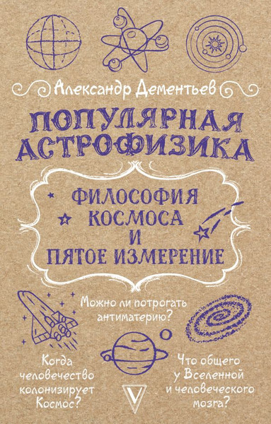 Изображение товара Книга АСТ Популярная астрофизика. Философия космоса и пятое измерение (Дементьев Александр, мягкая обложка)