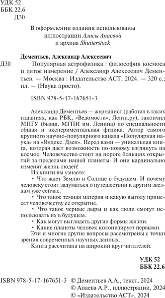 Изображение товара Книга АСТ Популярная астрофизика. Философия космоса и пятое измерение (Дементьев Александр, мягкая обложка)