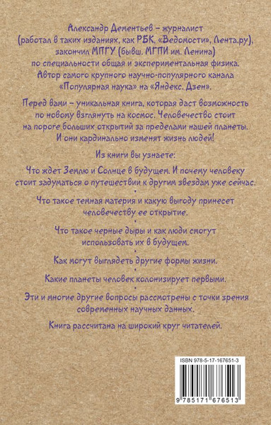 Изображение товара Книга АСТ Популярная астрофизика. Философия космоса и пятое измерение (Дементьев Александр, мягкая обложка)