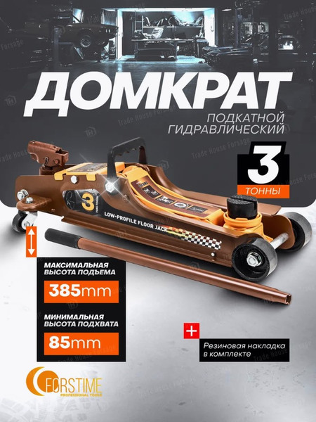 Изображение товара Подкатной домкрат Forstime FT-T825010 (61352)