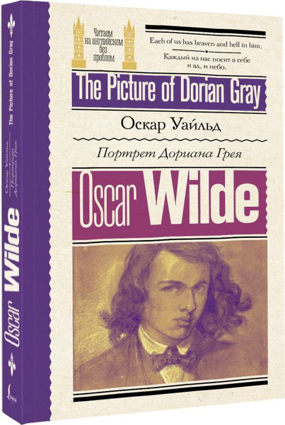 Изображение товара Книга АСТ Портрет Дориана Грея. The Picture of Dorian Gray (Уайльд Оскар, мягкая обложка )