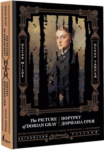 Изображение товара Книга АСТ Портрет Дориана Грея. The Picture of Dorian Gray (Уайльд Оскар)