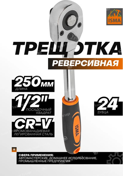 Изображение товара Трещотка ISMA 80249 (61461)