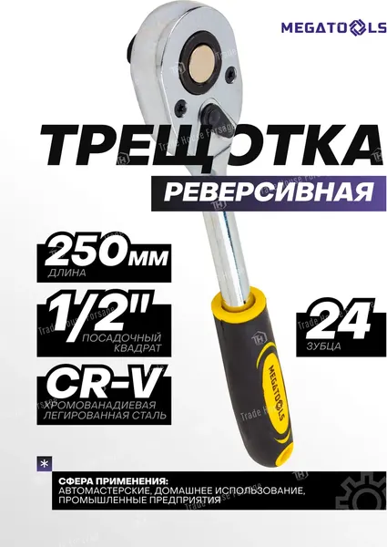 Изображение товара Трещотка Megatools MT-80249 (61466)