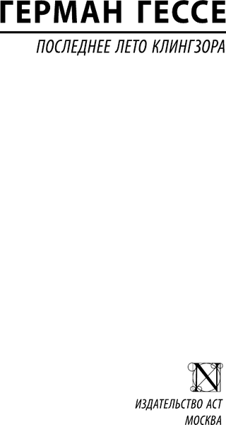 Изображение товара Книга АСТ Последнее лето Клингзора, мягкая обложка (Гессе Герман)