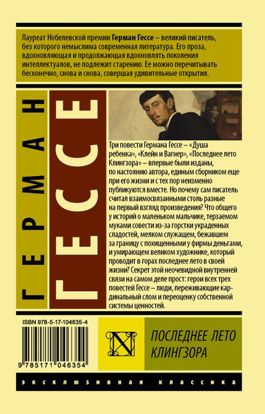 Изображение товара Книга АСТ Последнее лето Клингзора, мягкая обложка (Гессе Герман)