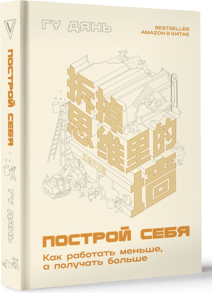 Изображение товара Книга АСТ Построй себя. Как работать меньше, а получать больше (Дянь Гу, твердая обложка)