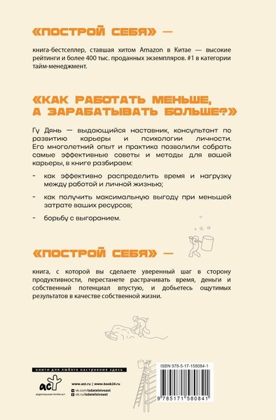 Изображение товара Книга АСТ Построй себя. Как работать меньше, а получать больше (Дянь Гу, твердая обложка)