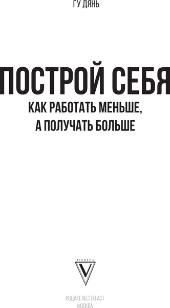 Изображение товара Книга АСТ Построй себя. Как работать меньше, а получать больше (Дянь Гу, твердая обложка)