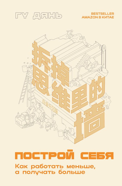 Изображение товара Книга АСТ Построй себя. Как работать меньше, а получать больше (Дянь Гу, твердая обложка)