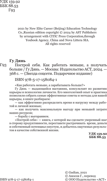Изображение товара Книга АСТ Построй себя. Как работать меньше, а получать больше (Дянь Гу, твердая обложка)