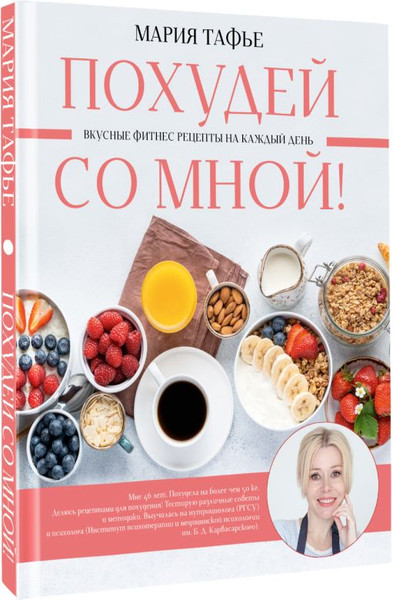 Изображение товара Книга АСТ Похудей со мной! Вкусные фитнес рецепты на каждый день (Тафье Мария, твердая обложка)