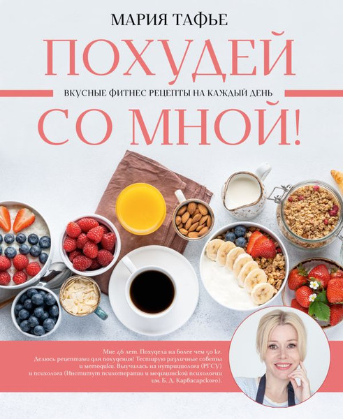 Изображение товара Книга АСТ Похудей со мной! Вкусные фитнес рецепты на каждый день (Тафье Мария, твердая обложка)