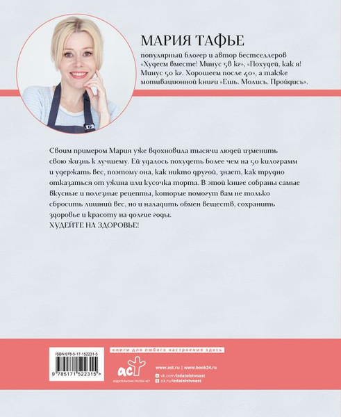 Изображение товара Книга АСТ Похудей со мной! Вкусные фитнес рецепты на каждый день (Тафье Мария, твердая обложка)