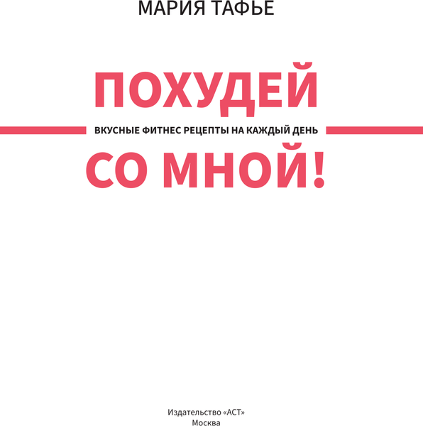 Изображение товара Книга АСТ Похудей со мной! Вкусные фитнес рецепты на каждый день (Тафье Мария, твердая обложка)