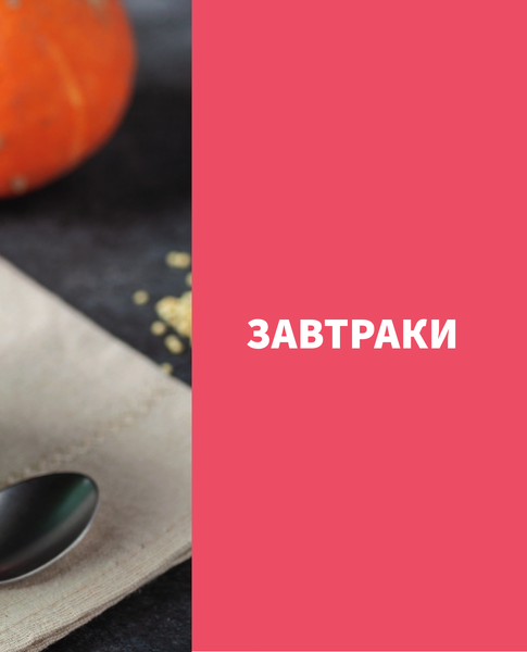 Изображение товара Книга АСТ Похудей со мной! Вкусные фитнес рецепты на каждый день (Тафье Мария, твердая обложка)
