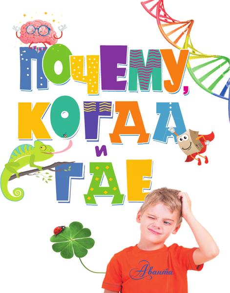 Изображение товара Энциклопедия АСТ Почему, когда и где, твердая обложка (Чупин Андрей)