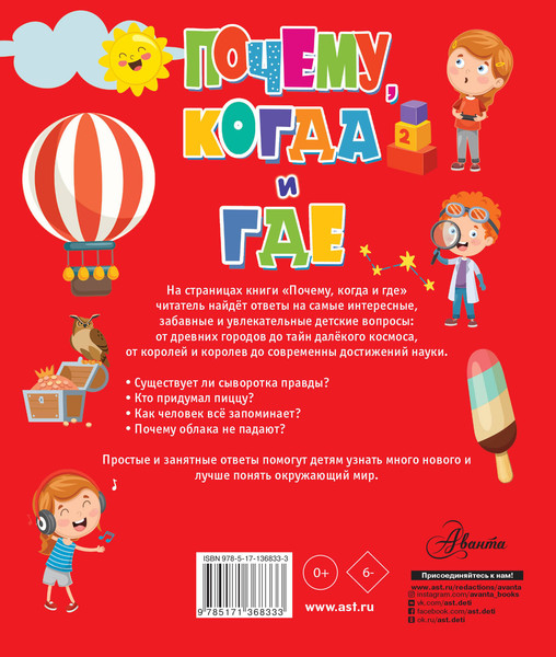 Изображение товара Энциклопедия АСТ Почему, когда и где, твердая обложка (Чупин Андрей)