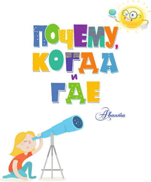 Изображение товара Энциклопедия АСТ Почему, когда и где, твердая обложка (Чупин Андрей)