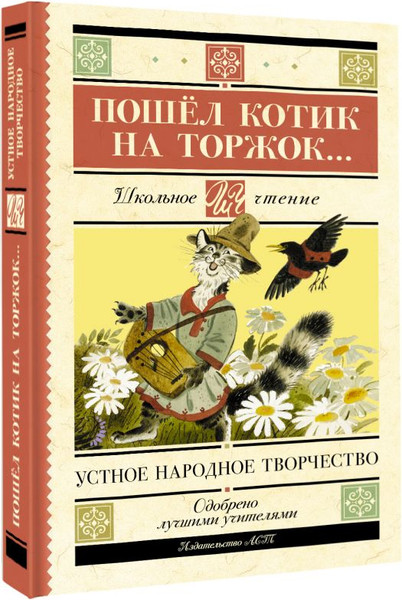Изображение товара Книга АСТ Пошел котик на торжок... . (твердая обложка)