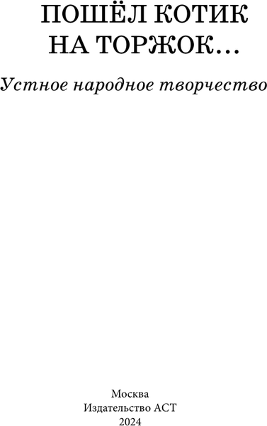 Изображение товара Книга АСТ Пошел котик на торжок... . (твердая обложка)