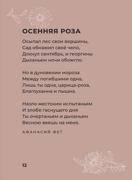 Изображение товара Книга АСТ Поэзия цветов. Избранная лирика с иллюстрациями, твердая обложка (Фет Афанасий, Пушкин Александр, Цветаева Марина)