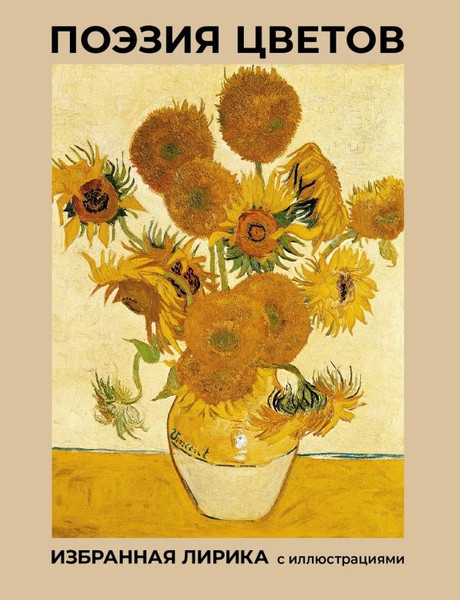 Изображение товара Книга АСТ Поэзия цветов. Избранная лирика с иллюстрациями, твердая обложка (Фет Афанасий, Пушкин Александр, Цветаева Марина)