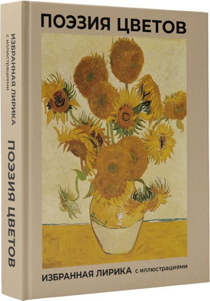 Изображение товара Книга АСТ Поэзия цветов. Избранная лирика с иллюстрациями, твердая обложка (Фет Афанасий, Пушкин Александр, Цветаева Марина)