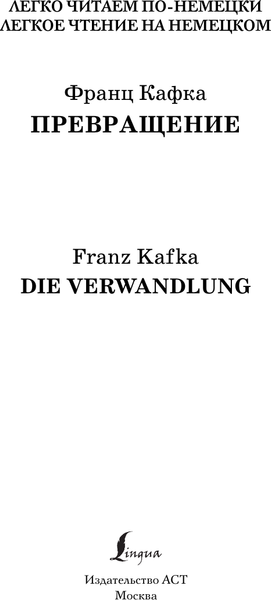 Изображение товара Книга АСТ Превращение. Уровень 3. Die Verwandlung, твердая обложка (Кафка Франц)