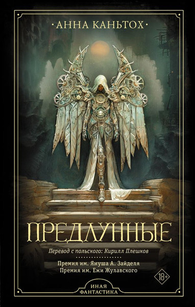 Художественная книга АСТ Предлунные, твердая обложка (Каньтох Анна) — фото 5
