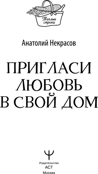 Изображение товара Книга АСТ Пригласи любовь в свой дом, твердая обложка (Некрасов Анатолий)