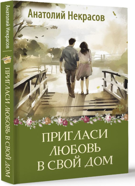 Изображение товара Книга АСТ Пригласи любовь в свой дом, твердая обложка (Некрасов Анатолий)