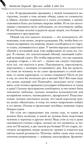 Изображение товара Книга АСТ Пригласи любовь в свой дом, твердая обложка (Некрасов Анатолий)
