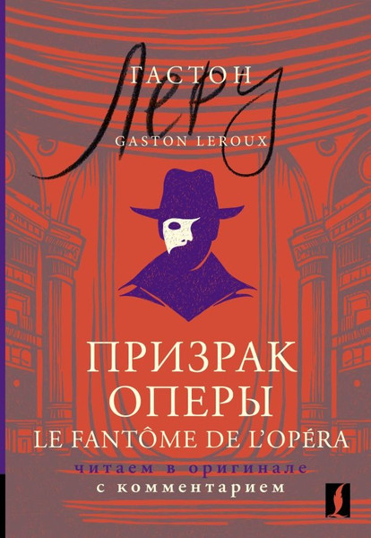 Изображение товара Книга АСТ Призрак Оперы. Le Fantome de l’Opera, мягкая обложка (Леру Гастон)