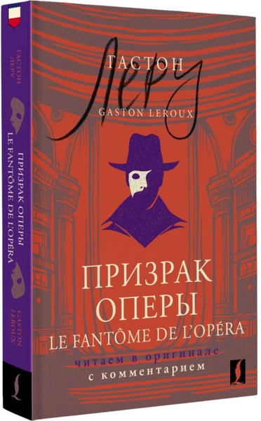 Изображение товара Книга АСТ Призрак Оперы. Le Fantome de l’Opera, мягкая обложка (Леру Гастон)