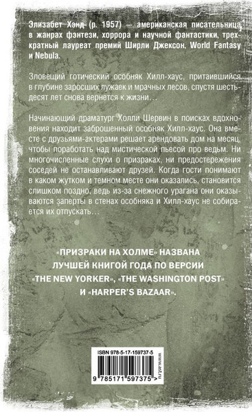 Художественная книга АСТ Призраки на холме, твердая обложка (Хэнд Элизабет) — фото 6