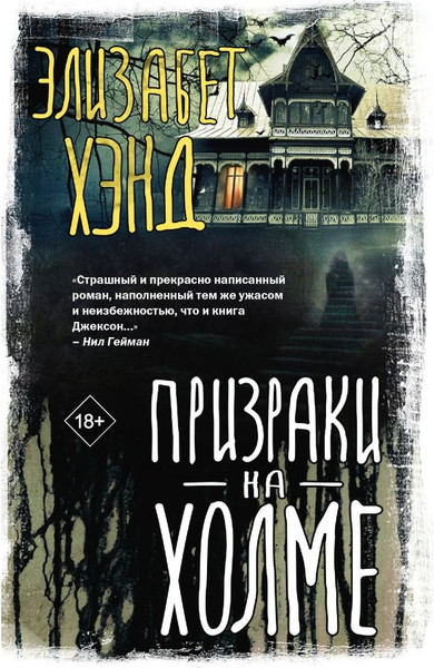 Художественная книга АСТ Призраки на холме, твердая обложка (Хэнд Элизабет) — фото 5