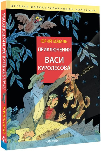 Изображение товара Книга АСТ Приключения Васи Куролесова, твердая обложка (Коваль Юрий)