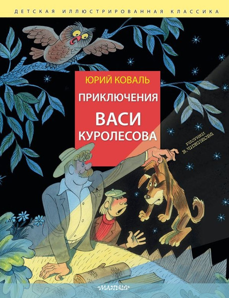 Изображение товара Книга АСТ Приключения Васи Куролесова, твердая обложка (Коваль Юрий)