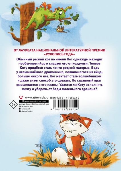 Изображение товара Книга АСТ Приключения дракона и кота, твердая обложка (Иванова-Неверова Оксана)