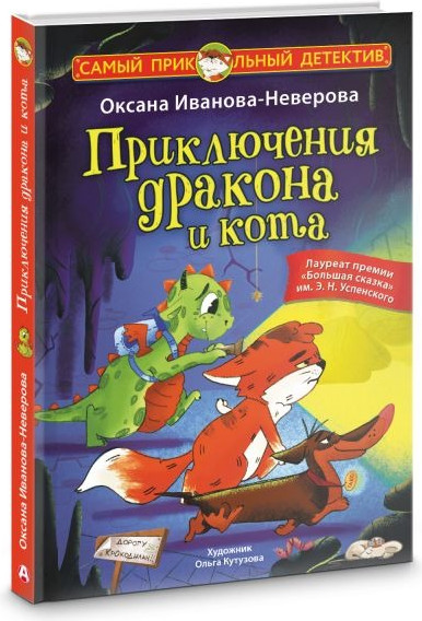 Изображение товара Книга АСТ Приключения дракона и кота, твердая обложка (Иванова-Неверова Оксана)