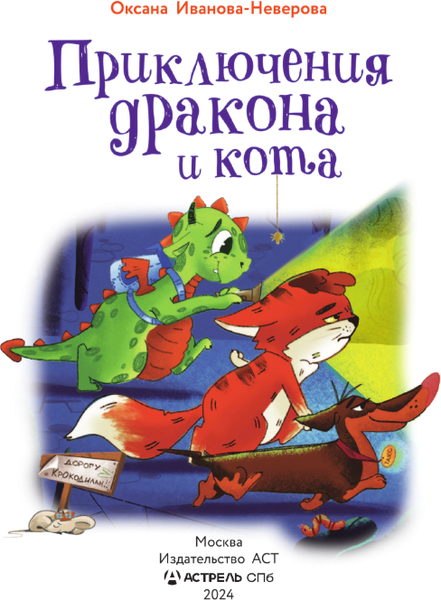 Изображение товара Книга АСТ Приключения дракона и кота, твердая обложка (Иванова-Неверова Оксана)