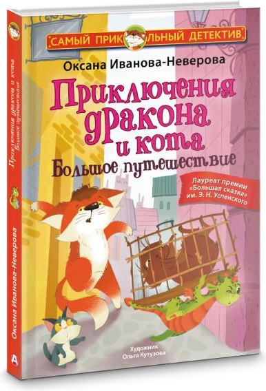 Изображение товара Книга АСТ Приключения дракона и кота. Большое путешествие (Иванова-Неверова Оксана)