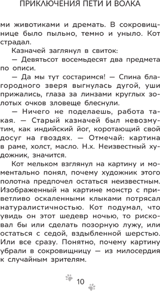 Изображение товара Книга АСТ Приключения Пети и Волка. Дело о Похитителе сказок (Кокорева Ксения)
