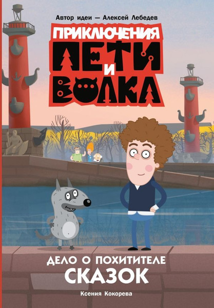 Изображение товара Книга АСТ Приключения Пети и Волка. Дело о Похитителе сказок (Кокорева Ксения)