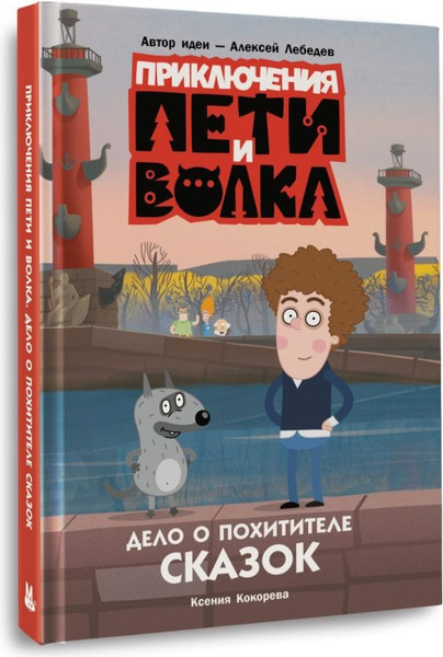 Изображение товара Книга АСТ Приключения Пети и Волка. Дело о Похитителе сказок (Кокорева Ксения)