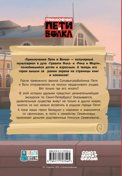 Изображение товара Книга АСТ Приключения Пети и Волка. Дело о Похитителе сказок (Кокорева Ксения)