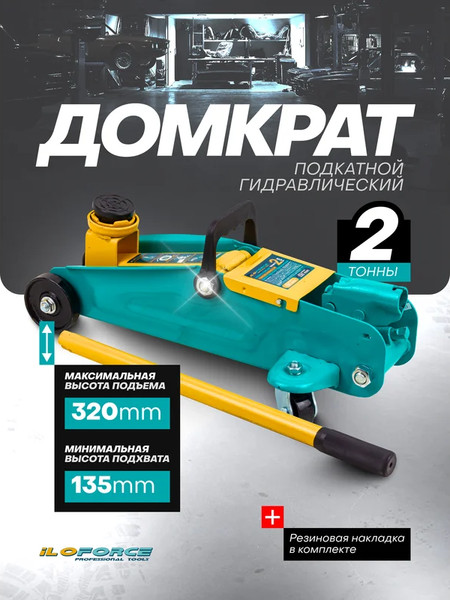 Изображение товара Подкатной домкрат ILOforce IF-TA820011 (61552)
