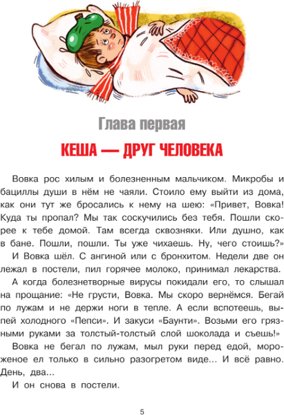 Изображение товара Книга АСТ Приключения попугая Кеши, твердая обложка (Курляндский Александр)