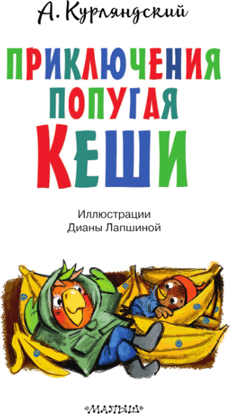 Изображение товара Книга АСТ Приключения попугая Кеши, твердая обложка (Курляндский Александр)